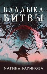 обложка книги Марина Баринова "Владыка битвы (Начертатель-2)"