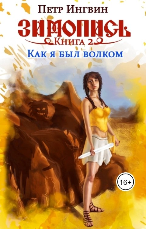 Обложка книги Петр Ингвин Как я был волком