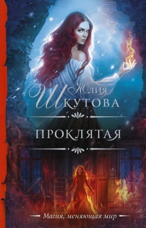 Обложка книги Юлия Шкутова Проклятая