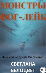 обложка книги Светлана Белоцвет "Монстры Фог-Лейк"