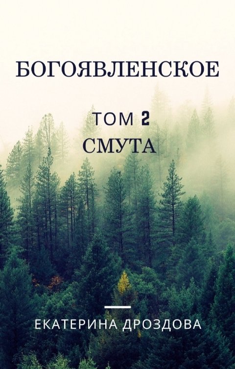 Обложка книги Екатерина Дроздова Богоявленское. Том 2. Смута