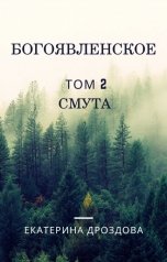 обложка книги Екатерина Дроздова "Богоявленское. Том 2. Смута"