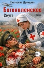 обложка книги Екатерина Дроздова "Богоявленское. Том 2. Смута"