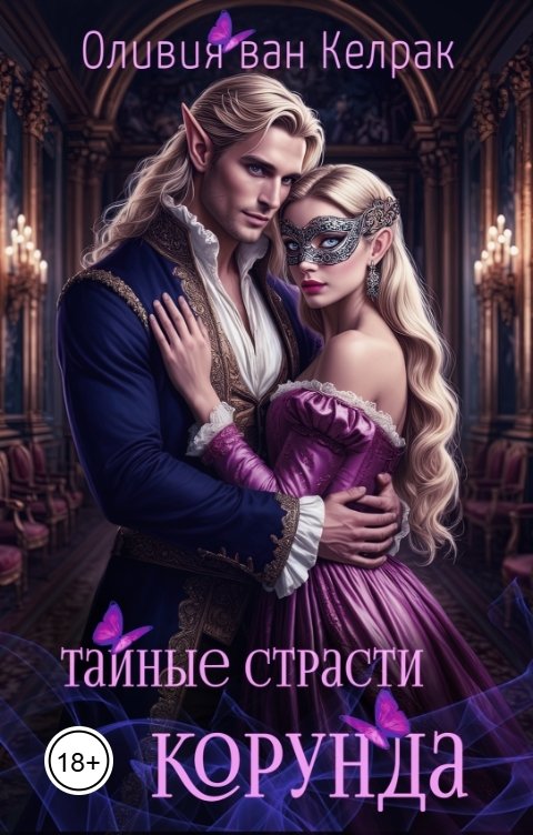 Обложка книги Оливия ван Келрак Тайные страсти Корунда
