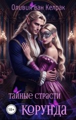 обложка книги Оливия ван Келрак "Тайные страсти Корунда"