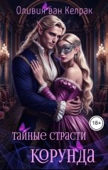 обложка книги Оливия ван Келрак "Тайные страсти Корунда"
