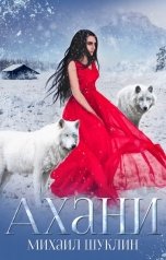 обложка книги Михаил Шуклин "Ахани"