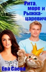 обложка книги Ева Саева "Рита, море и Рыжка-царевич"