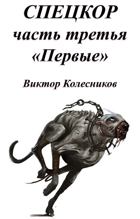 Обложка книги Колесников Виктор СПЕЦКОР 3 «Первые»