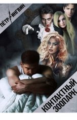 обложка книги Петр Ингвин "Контактный зоопарк"