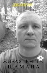 обложка книги ДЖАНГАР "Живая книга шамана"