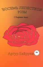 обложка книги Артур Байрунас "ВОСЕМЬ ЛЕПЕСТКОВ РОЗЫ"