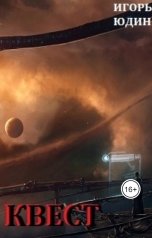 обложка книги Игорь Юдин "Квест - Армагеддон"