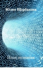 обложка книги Юлия Щербакова "Плод познания"