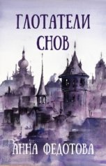 обложка книги Анна Федотова "Глотатели снов"