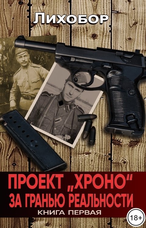 Обложка книги Лихобор Проект "Хроно" За гранью реальности"