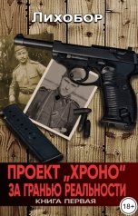обложка книги Лихобор "Проект "Хроно" За гранью реальности""