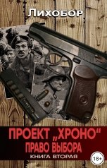 обложка книги Лихобор "Проект "ХРОНО" Право выбора"
