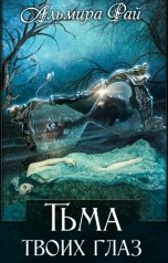 обложка книги Альмира Рай "Тьма твоих глаз"