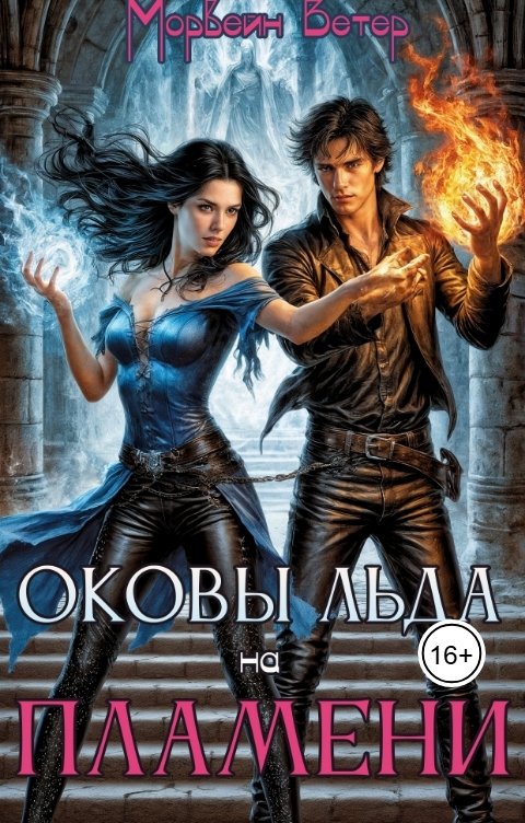 Обложка книги Морвейн Ветер Генезис Узы льда на пламени