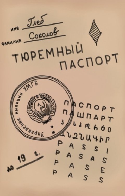 Обложка книги Глеб Станиславович Соколов Тюремный паспорт