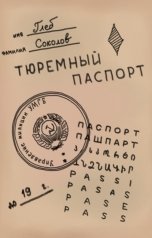 обложка книги Глеб Станиславович Соколов "Тюремный паспорт"