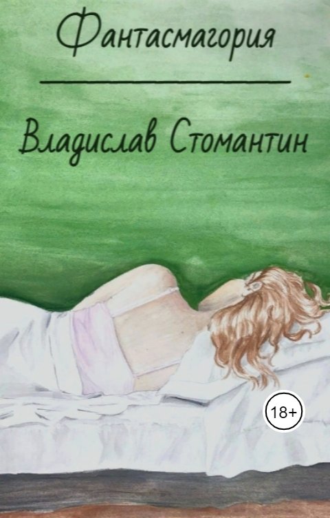 Обложка книги Владислав Стомантин Фантасмагория