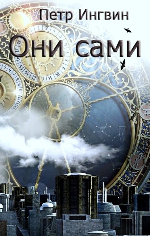 Обложка книги Петр Ингвин Они сами