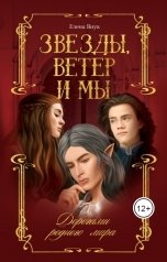 обложка книги Елена Янук "Звезды, ветер и мы. Дорогами родного мира"