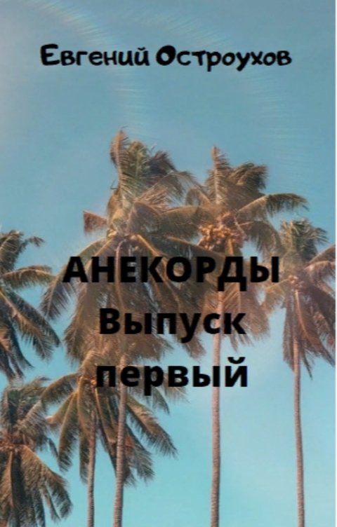 АНЕКОРДЫ Выпуск Первый