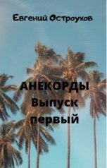 обложка книги Евгений Остроухов "АНЕКОРДЫ Выпуск Первый"