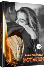 обложка книги Анна Рожкова "Мотылек"