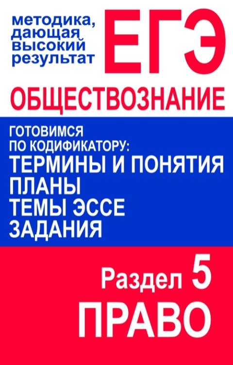 Обложка книги Дмитрий Суслин ЕГЭ по обществознанию. Термины и понятия, планы, темы эссе, задания. Право