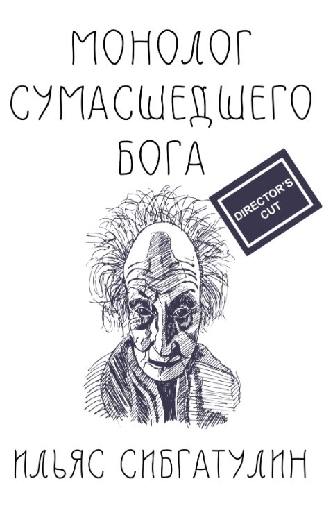 Обложка книги Ilyas Sibgatulin Монолог сумасшедшего бога (Director's Cut)