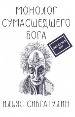 обложка книги Ilyas Sibgatulin "Монолог сумасшедшего бога (Director's Cut)"