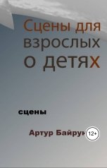 обложка книги Артур Байрунас "Сцены для взрослых о детях"