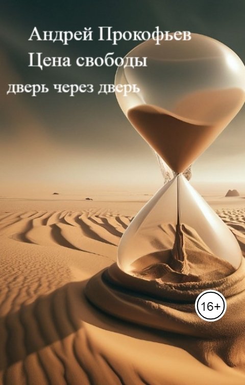 Обложка книги Андрей Прокофьев Цена свободы (дверь через дверь)