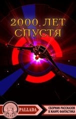 обложка книги Паллада, Kirill Zhdanov, Карцева Анастасия, Дарья Теплова, deathnik, Евгения Никитенкова, Олег Ткач, Ольга Неклюдова, Анна Хёрст, Евгения Затолокина "2000 лет спустя"