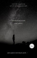 обложка книги Сергей Соболев "Кремлевский пасьянс"