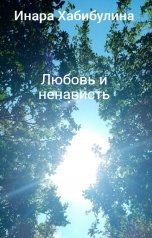 обложка книги Инара Хабибулина "Любовь и ненависть"
