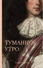 обложка книги Робин Каэри "Туманное утро"