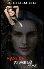обложка книги Умнова Елена "Вампир, назначенный мне"