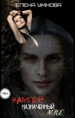 обложка книги Умнова Елена "Вампир, назначенный мне"