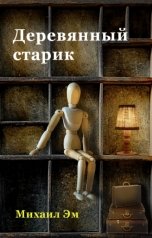 обложка книги Михаил Эм "Деревянный старик"