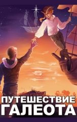 обложка книги Александр Котобус Горбов "Путешествие «Галеота»"