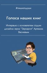 обложка книги Пиши от души, Виктория Райт, Анна Орехова "Голоса наших книг"