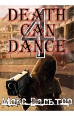 обложка книги Макс Вальтер "Смерть может танцевать 4"