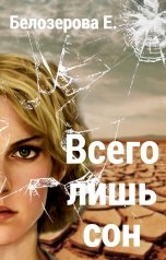 обложка книги Ekaterina Belozerova "Всего лишь сон"