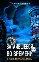 обложка книги Наталья Азимова "Затаившееся во времени. В мире Непоколебимого"