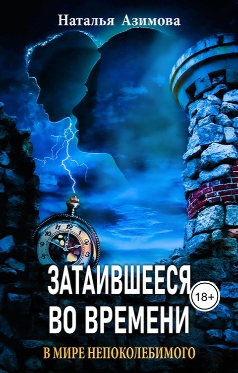 Обложка книги Наталья Азимова Затаившееся во времени. В мире Непоколебимого